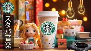 【スタバ BGM】10月の最高の秋スターバックス曲 - リラックスできるジャズコーヒーで不安が軽減され、朝は穏やかな一日になります。スターバックスの爽やかな秋の音楽と素晴らしいカフェの風景