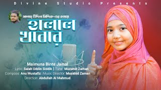 Halal Khabar | হালাল খাবার | Maimuna Binte Jamal | মাইমুনা | Divine Studio | New Bangla islamic Song