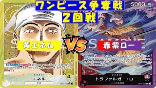 ONE PIECE争奪戦〜2回戦〜黄エネルvs赤紫ロー