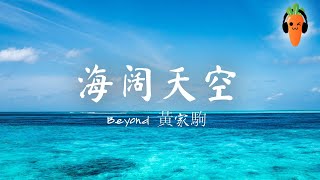 海阔天空 / 遥かなる夢に (遥远的梦) - Beyond 黃家駒「超高无损音質」 ♪【動態歌詞/Lyrics】♪