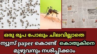 ന്യൂസ്‌ paper ഉണ്ടെങ്കിൽ 10 മിനിറ്റ് കൊണ്ട് കൊതുകിനെ മുഴുവനും ഓടിക്കാം | mosquito killer