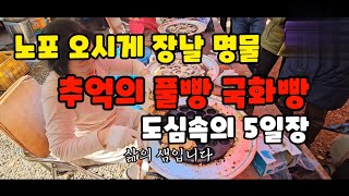 부산 노포 오시게 장날의 명물/추억의 국화빵/인심 좋고 맛도 최고 #노포장날 #오시게장날 #오일장 #국화빵 #풀빵