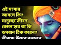 এই সংসার আসলে কি গোটা বিশ্বের এই মহাসংকটে ঘরে বসে শুনুন ভগবান শ্রীকৃষ্ণের অমৃতবানী.. gita gyan