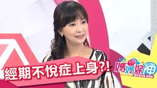 經期不悅症上身 心情抑鬱不出門？！ 郭昱晴 安東媽 20170712 part1/5 媽媽好神