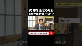 売却を任せるなら専任か一般どちらにすべきか #不動産 #売却 #媒介 #専任 #専任媒介 #一般 #一般媒介 #専属専任 #選び方 #解説 #shorts