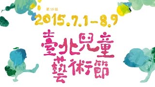 2015臺北兒童藝術節 7/14─7/23免費戶外及社區演出