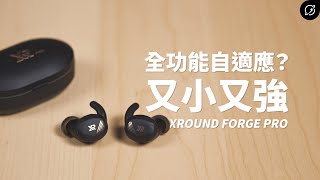 什麼地方都能自適應的小耳機？XROUND FORGE PRO 降噪真無線藍牙耳機【數位宇宙】