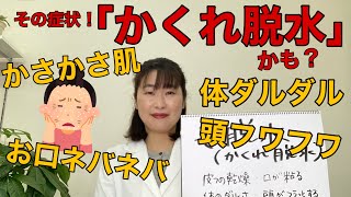 冬脱水（かくれ脱水）に注意！