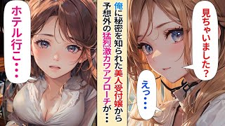 【人気動画まとめ】【恋愛】思わぬ形で美人受付嬢の本当の姿を知ってしまった俺。すると受付嬢からの猛烈激カワアプローチが始まった。【AI漫画】【作業用】【総集編】