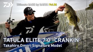 大森貴洋によるインプレッション【TATULA ELITE 7‘ 0’’ CRANKIN】 ｜Ultimate BASS by DAIWA Vol.86