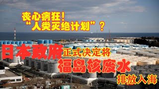 日本政府正式决定将福岛核废水排放入海   赵立坚喊话：和邻居们商量了嘛?#福岛的渔夫们： “不要排放污染水！