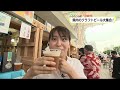 【みやざきふるさと中継】＜宮崎市 宮崎クラフトビール博覧会＞8月12日 放送分