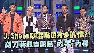 【大嘻哈時代】J.Sheon曝嘻哈選秀多仇恨?! 剃刀蔣親自闢謠\