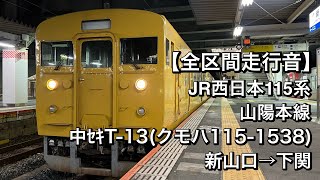 【全区間走行音】JR西日本115系 中ｾｷT-13(山陽本線/普通)新山口→下関