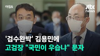 '검수완박' 김용민에…조종태 고검장 \