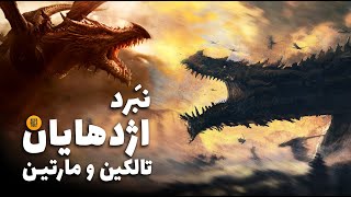 مقایسه اژدهایان جهان تالکین و جهان مارتین