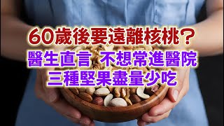 60歲後要遠離核桃?醫生直言：不想常進醫院，3種堅果中老年人要盡量少吃。#生活經驗 #老年健康 #老年生活