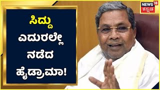 Siddaramaiah ನೀಡಿದ ಪರಿಹಾರ ಹಣವನ್ನೇ ಎಸೆದ ಮಹಿಳೆ; Bagalkoteಯಲ್ಲಿ ಸಿದ್ದು ಎದುರಲ್ಲೇ ನಡೆದ ಹೈಡ್ರಾಮಾ!