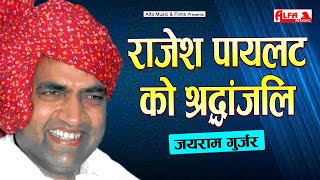 Rajesh Pilot Ko Shraddhanjali | राजेश पायलट को श्रद्धांजलि | Jai Ram Gurjar | Alfa Gurjarwati Songs