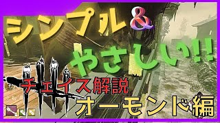 【DbD】世界一やさしいチェイス解説！！～オーモンド編～【Deadbydaylight】