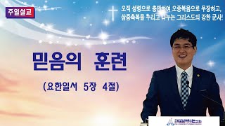 20250112 순복음넘쳐나는교회 주일설교 김요엘 목사 / 믿음의 훈련(요일 5:4) / 온라인헌금 신한 100-031674731