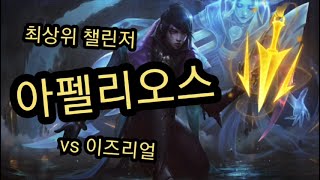 천상계 최상위 챌린저 원딜 UijU 아펠리오스 vs 이즈리얼 관전  Korea top class challenger adc Aphelios vs Ezreal !