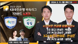 2024/02/11 : 수려한합천 vs 마한의 심장 영암 l 2023-2024 KB국민은행 바둑리그 7R 4G