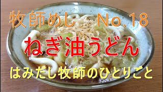 「牧師めし No.18」はみだし牧師のひとりごと 　「ねぎ油うどん」一人前70円くらい