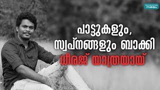 പാട്ടുകളും,സ്വപ്നങ്ങളും ബാക്കി ധീരജ് യാത്രയായ്