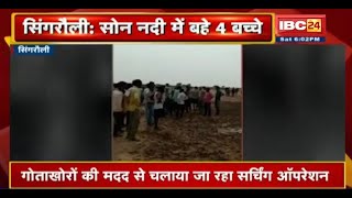 Singrauli के Sone River में बहे 4 बच्चे |गोताखोरों की मदद से चलाया जा रहा Searching Operation |देखिए