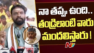 Minister Subhash Reacts over CM Chandrababu's Reprimand | Ntv