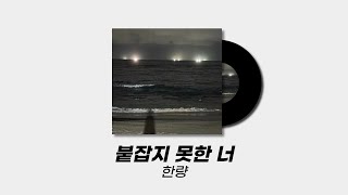 붙잡지 못한 너 - 한량