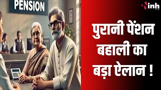 Old Pension Scheme : MP में पेंशन धारकों के लिए ये बड़ी खुशखबरी, जानिए क्या मिलने जा रहा लाभ