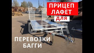 Оцинкованный прицеп лафет для перевозки багги