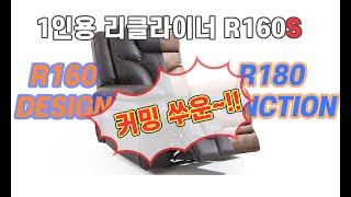 1인용 리클라이너 R160S 커밍쑨