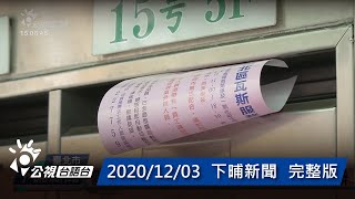 20201203 下晡新聞 | 公視台語台