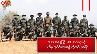 NUG အနေဖြင့် PDF အားလုံးကို ဗဟိုမှ အုပ်စီးထားရန် လိုအပ်ဟုပြော