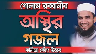 গোলাম রব্বানীর অস্থির গজল কলিজা কেঁপে উঠবে l Golam Rabbani Gojol 2019 Insap Video Bogra