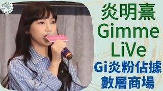 炎明熹《Gimme LiVe 2023》太可愛辣！「Gi炎粉」佔據數層商場｜MaxTV娛樂新聞