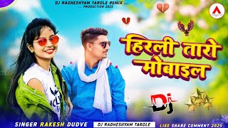 Adiwasi Old Song🔥 | हिरली तारो मोबाइल | 💥Hirli Taro Mobile 🔥 | Dj Radheshyam Tarole Adiwasi 2025