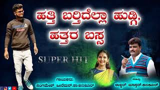 hatti baratiddella hudugi hattara bassa |new kannada janapada songs|malu nipanal new janapada songs|