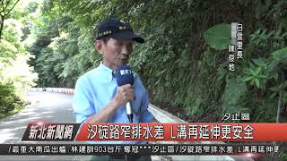 1080621新北新聞網02 新北市汐止區 汐碇路窄排水差 L溝再延伸更安全