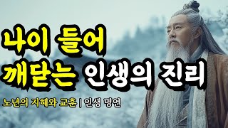 노년의 지혜와 교훈 | 채근담, 맹자, 공자, 쇼펜하우어, 명심보감, 장자, 서경의 인간관계 명언 | 나이 들어 깨닫는 인생의 진리