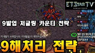 [이티] Z vs Z | 9해처리 전략 (9발업 카운터 전략) | 엽기스타강좌