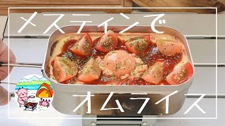 【キャンプ飯】メスティンでオムライス🍳