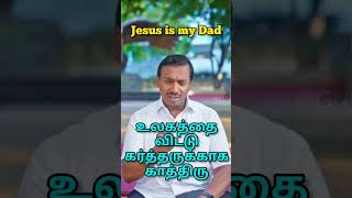 உலக ஆசைகளை விட்டுவிட்டு கர்த்தருக்காக காத்திரு // One Minute Message // Jesus is my Dad