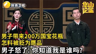 男子带来200万国宝级花瓶，现场竟被贬为赝品，男子急红了眼：你知道我是谁吗？【华山论鉴】