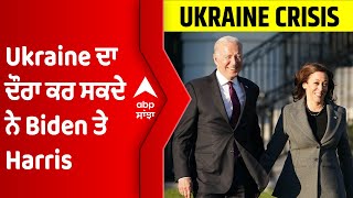 Ukraine ਦਾ ਦੌਰਾ ਕਰ ਸਕਦੇ ਨੇ Joe Biden ਤੇ Kamala Harris । Russia Ukraine War । @abpsanjha ।