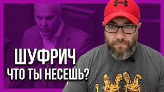 Я НЕ БУДУ МОЛЧАТЬ! ШУФРИЧ СОВСЕМ СЪЕХАЛ С КАТУШЕК! СКАНДАЛ В ЭФИРЕ!