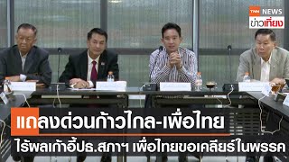 แถลงด่วน ก้าวไกล-เพื่อไทย ไร้ผลเก้าอี้ปธ.สภาฯเพื่อไทยขอเคลียร์ในพรรคก่อน | TNNข่าวเที่ยง | 2-7-66